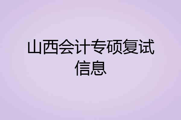 山西会计专硕复试信息