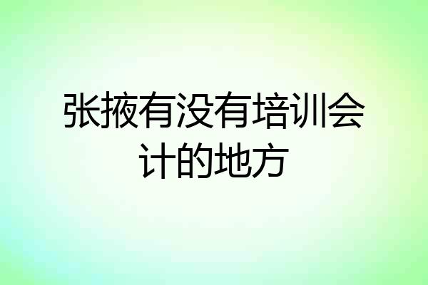 张掖有没有培训会计的地方