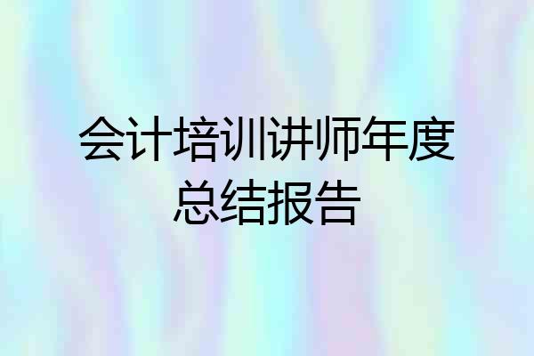 会计培训讲师年度总结报告