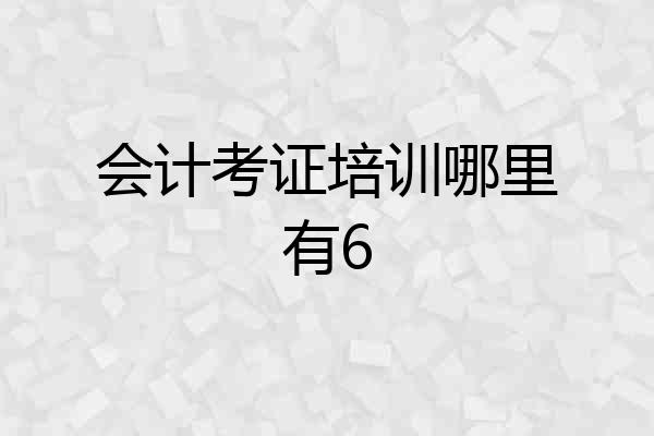 会计考证培训哪里有6