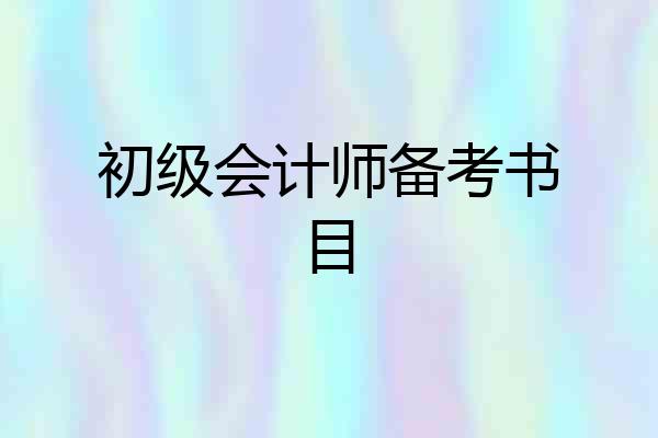 初级会计师备考书目