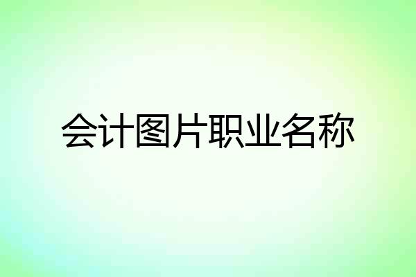 会计图片职业名称