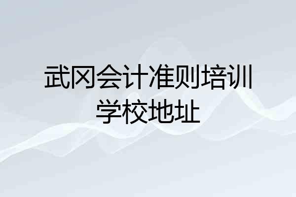 武冈会计准则培训学校地址