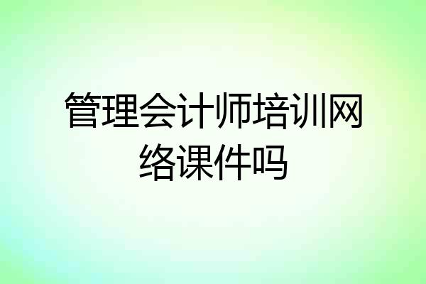 管理会计师培训网络课件吗