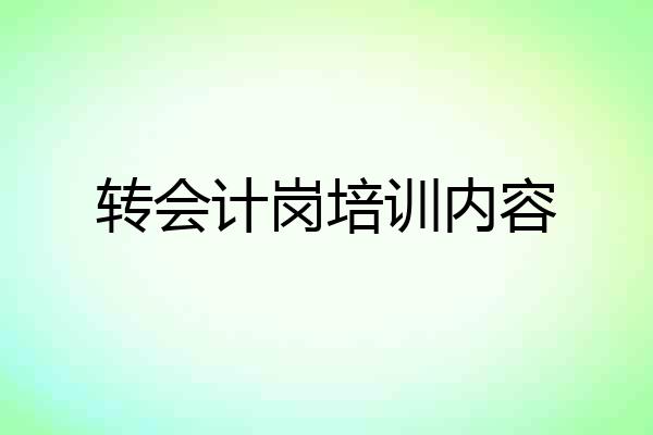 转会计岗培训内容