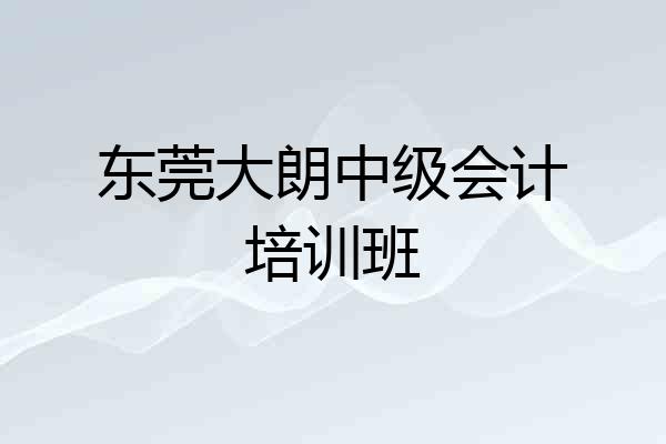 东莞大朗中级会计培训班