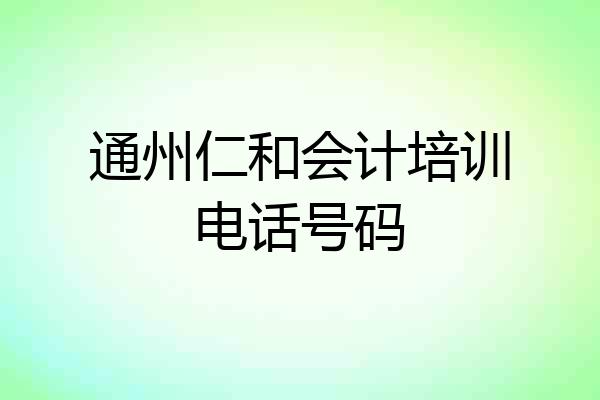 通州仁和会计培训电话号码
