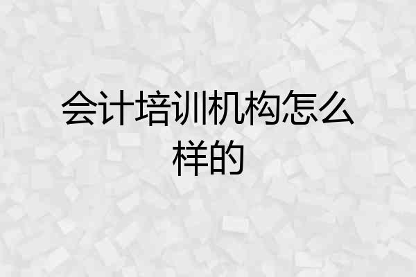 会计培训机构怎么样的