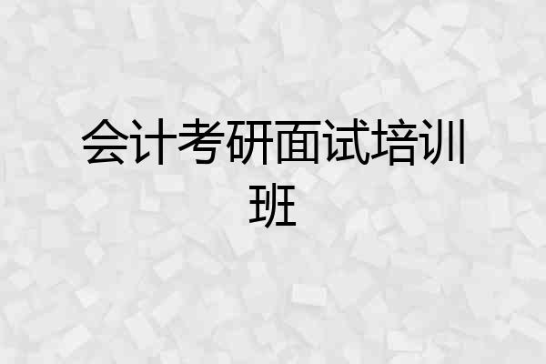 会计考研面试培训班