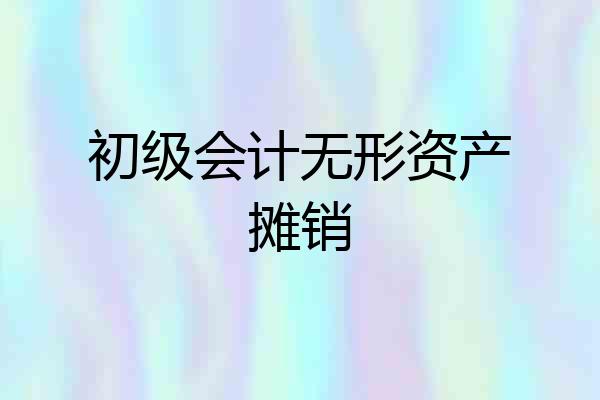 初级会计无形资产摊销