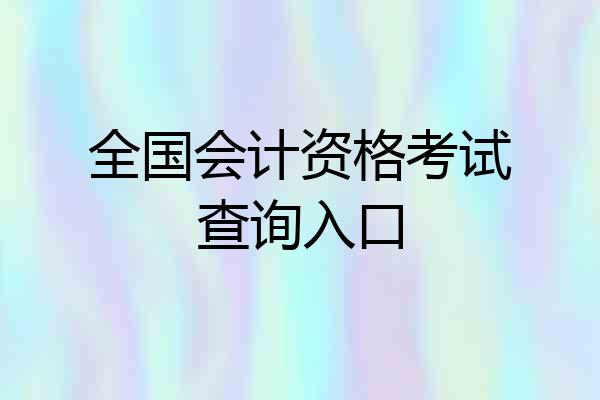 全国会计资格考试查询入口