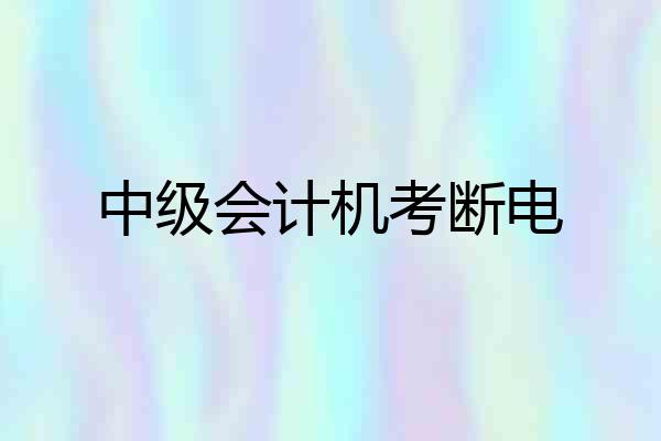 中级会计机考断电