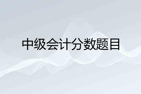 中级会计分数题目
