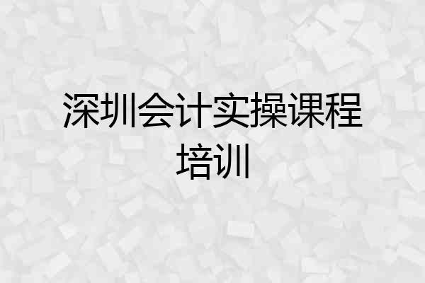 深圳会计实操课程培训