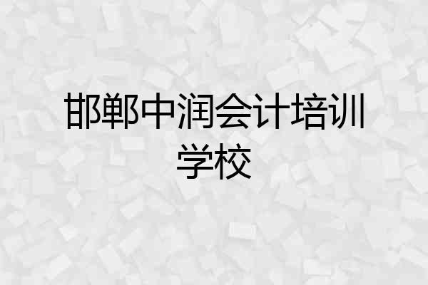 邯郸中润会计培训学校