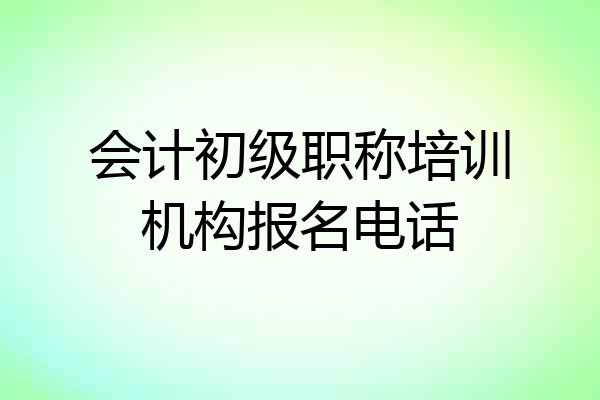 会计初级职称培训机构报名电话