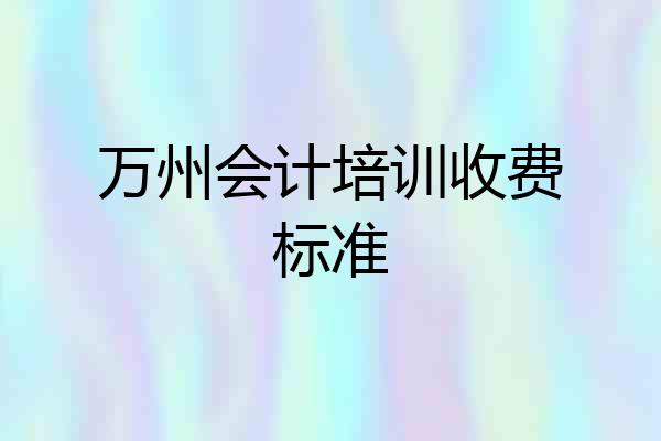 万州会计培训收费标准