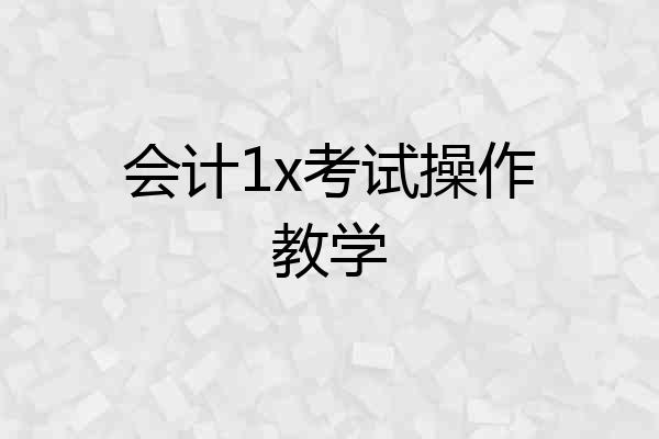 会计1x考试操作教学