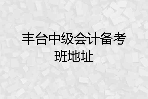 丰台中级会计备考班地址