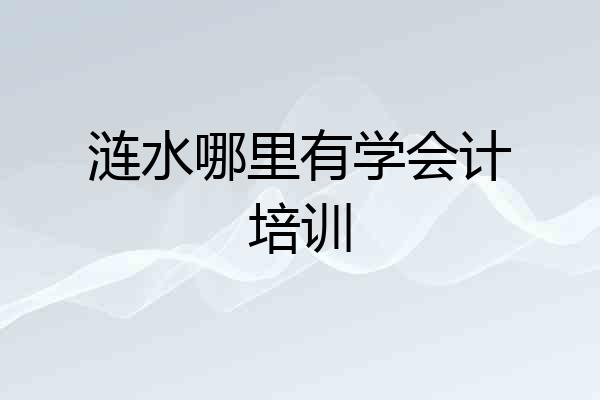 涟水哪里有学会计培训