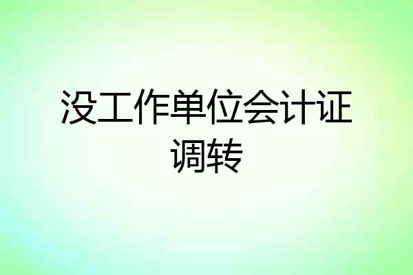 没工作单位会计证调转