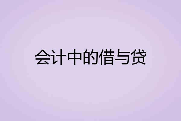 会计中的借与贷