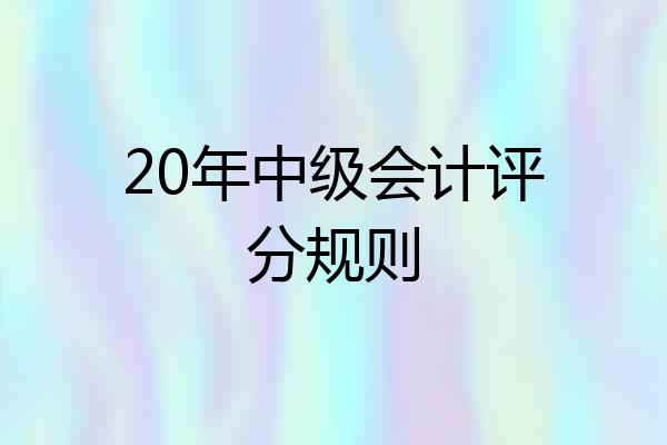 20年中级会计评分规则