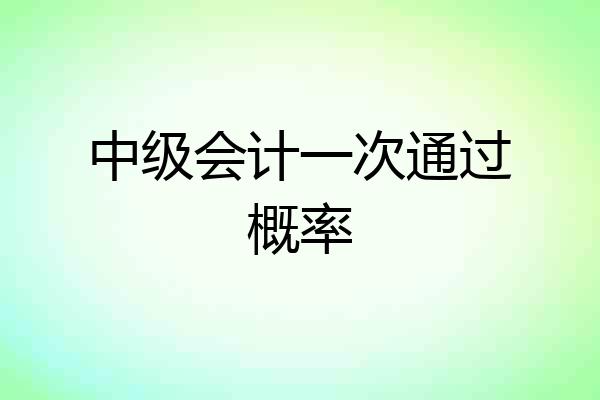 中级会计一次通过概率