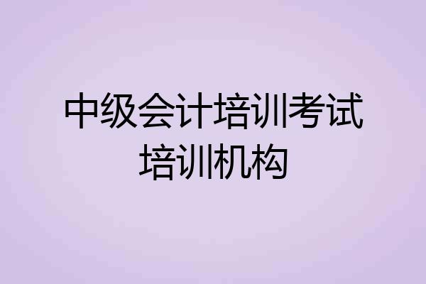 中级会计培训考试培训机构
