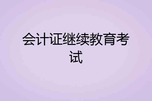 会计证继续教育考试