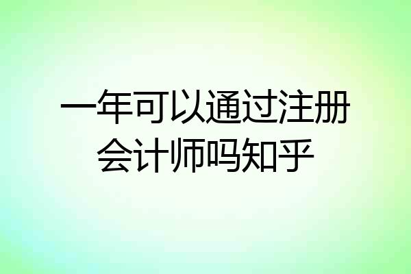 一年可以通过注册会计师吗知乎
