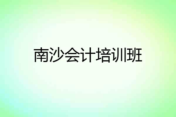 南沙会计培训班