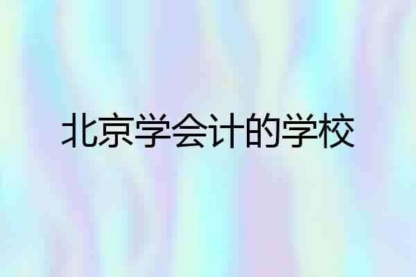 北京学会计的学校
