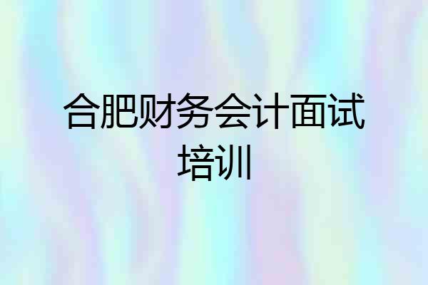 合肥财务会计面试培训