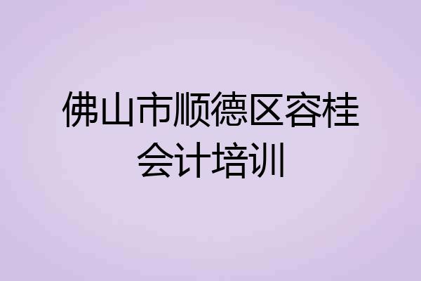 佛山市顺德区容桂会计培训