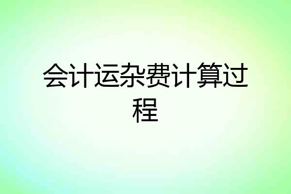 会计运杂费计算过程