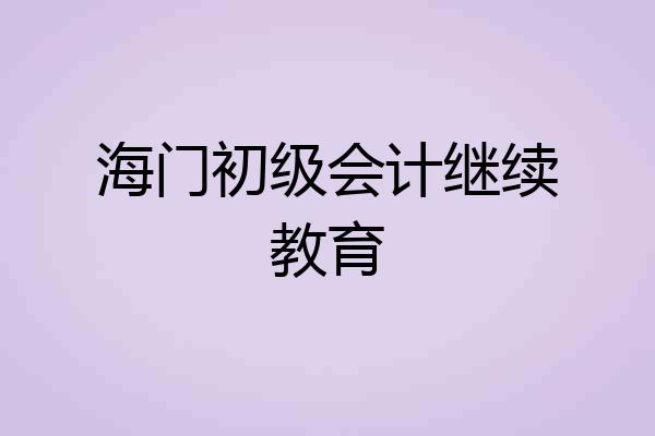 海门初级会计继续教育