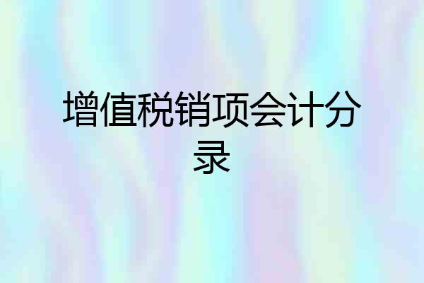 增值税销项会计分录