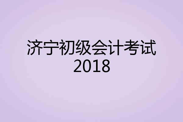 济宁初级会计考试2018