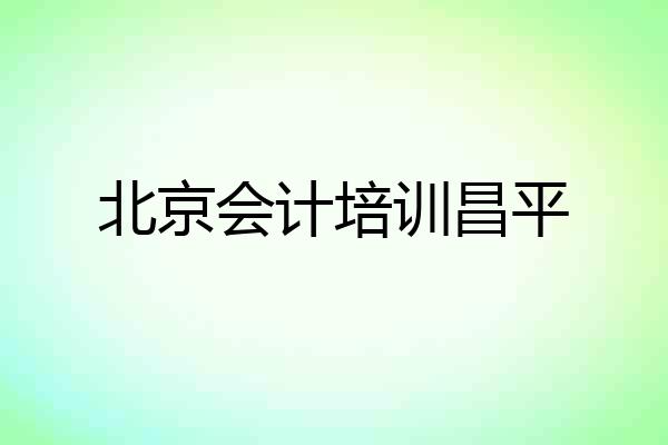北京会计培训昌平