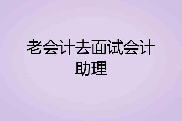 老会计去面试会计助理
