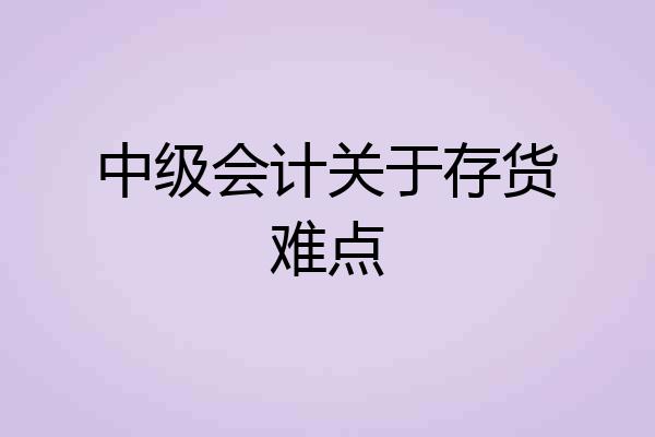 中级会计关于存货难点