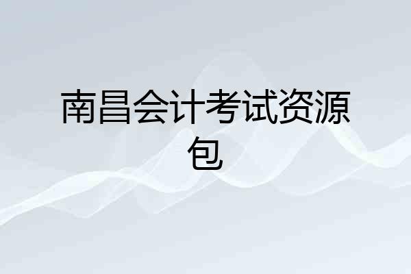 南昌会计考试资源包