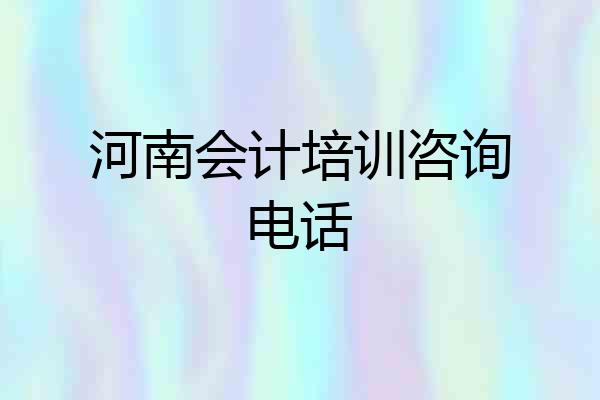 河南会计培训咨询电话