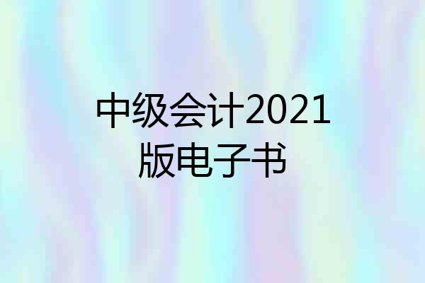 中级会计2021版电子书