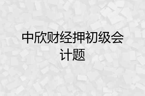 中欣财经押初级会计题