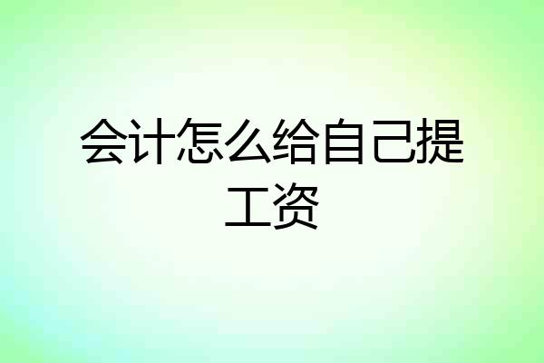会计怎么给自己提工资