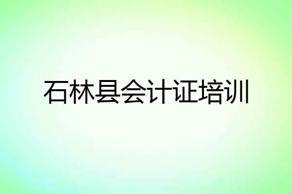 石林县会计证培训