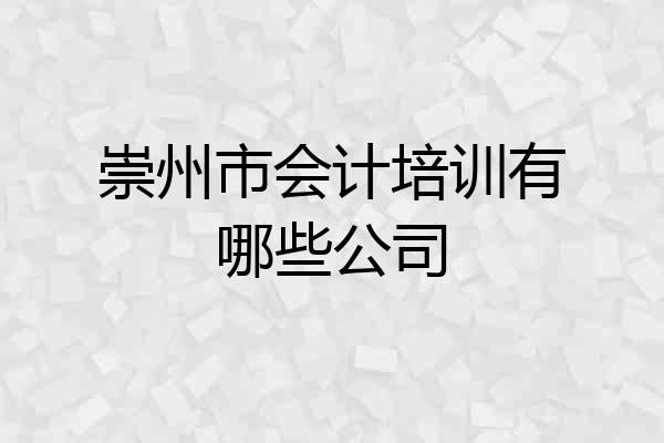 崇州市会计培训有哪些公司