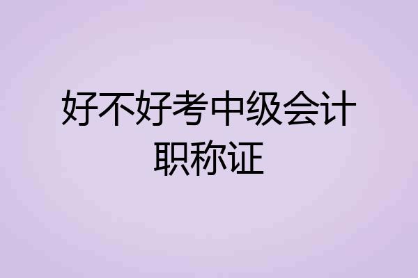 好不好考中级会计职称证